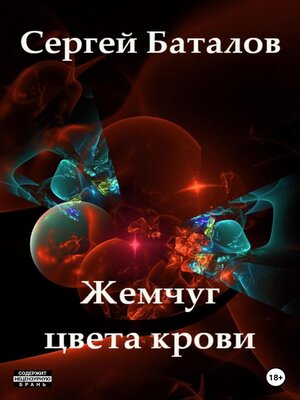cover image of Жемчуг цвета крови